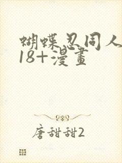 蝴蝶忍同人本子18+漫画