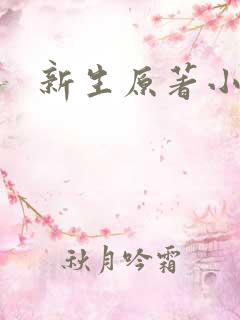 新生原著小说