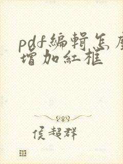 pdf编辑怎么增加红框