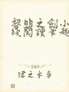 黎明之剑小说在线阅读笔趣阁