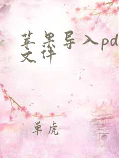 苹果导入pdf文件