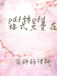 pdf转ofd格式免费在线