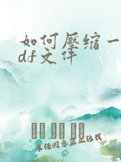 如何压缩一个pdf文件
