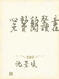 心动的声音漫画免费阅读在线全集下拉式