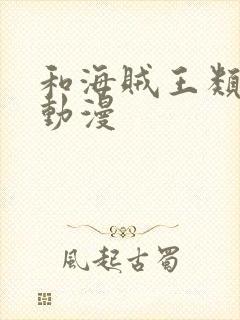 和海贼王类似的动漫