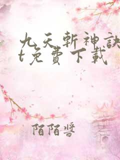 九天斩神诀txt免费下载