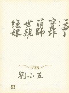 绝世萌宝:天才娘亲帅炸了 非我良人