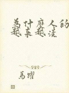 为什么人的感情越来越淡