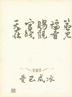天官赐福第一季在线观看免费无删减完整番外