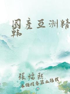 国产亚洲精品日韩