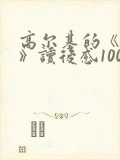 高尔基的《童年》读后感100字