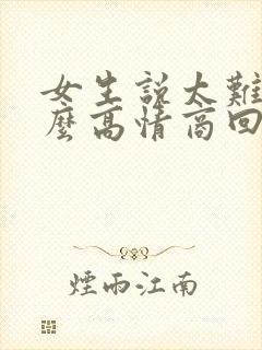 女生说太难了怎么高情商回复