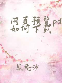 网页预览pdf如何下载