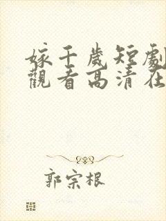 嫁千岁短剧免费观看高清在线播放