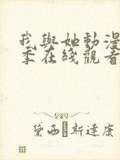 我与她动漫第一季在线观看