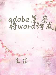 adobe怎么将word转成pdf