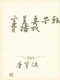 完美妻子韩剧免费播放
