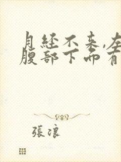 月经不来,左边腹部下面有点隐隐的痛