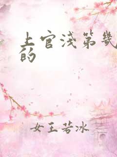 上官浅第几集死的