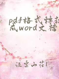 pdf格式转换成word文档在线免费
