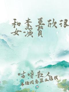 和李嘉欣很像的女演员