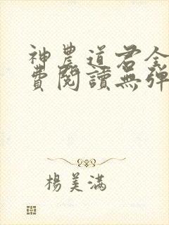 神农道君全文免费阅读无弹窗