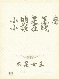 小明是怎么死的小说在线