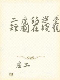 二虎的逆袭人生短剧在线观看