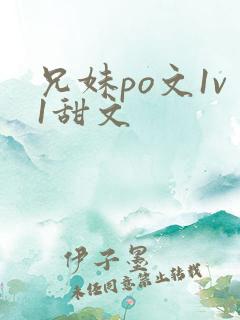 兄妹po文1v1甜文