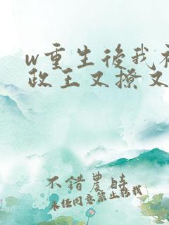 w重生后我被摄政王又撩又宠》小说