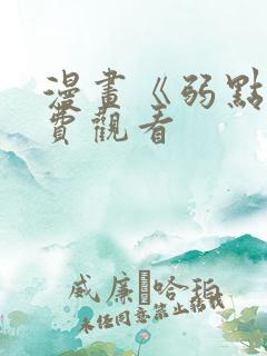 漫画《弱点》免费观看
