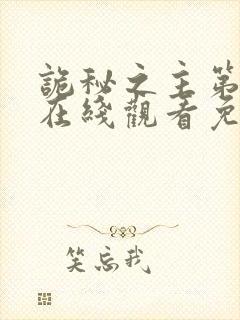 诡秘之主第一季在线观看免费第10集