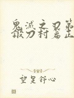 鬼灭之刃第三季锻刀村篇正版