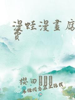 漫蛙漫画腐宅免费