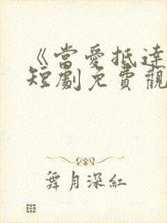 《当爱抵达时》短剧免费观看