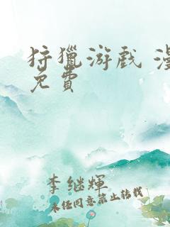 狩猎游戏 漫画免费