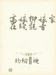 高嫁柳嫁家动漫在线观看