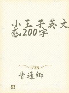 小王子英文读后感200字