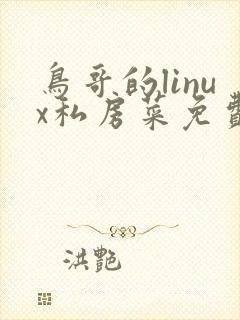 鸟哥的linux私房菜免费pdf