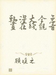韩漫大全免费漫画在线观看