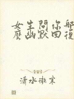 女生问你哪位怎么幽默回复