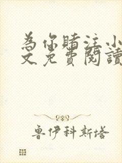 为你赌注小说全文免费阅读无弹窗