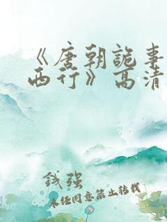 《唐朝诡事录之西行》高清
