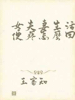 女夫妻生活后小便疼怎么回事