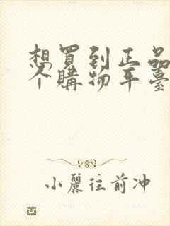 想买到正品上哪个购物平台?