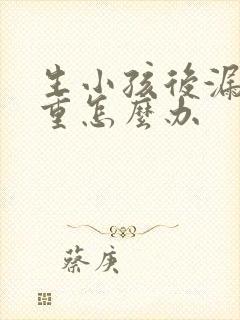 生小孩后漏尿严重怎么办