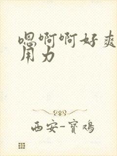 嗯啊啊好爽公公用力