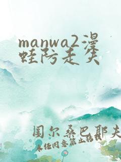 manwa2漫蛙防走失