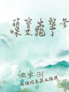 萌宝出击爹地妈咪又跑了