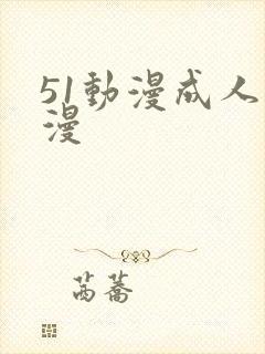 51动漫成人动漫